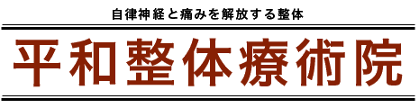 福岡市の自律神経・痛みなら平和整体療術院